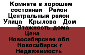 Комната в хорошем состоянии › Район ­ Центральный район › Улица ­ Крылова › Дом ­ 66 › Этажность дома ­ 5 › Цена ­ 5 000 - Новосибирская обл., Новосибирск г. Недвижимость » Квартиры аренда   . Новосибирская обл.,Новосибирск г.